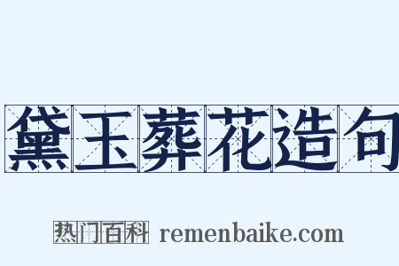 黛玉葬花造句是什么意思的图片